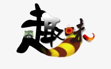 学校活动方案趣味活动策划8篇
