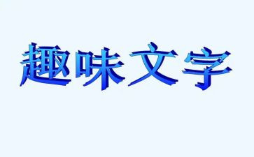公司趣味活动方案通用6篇