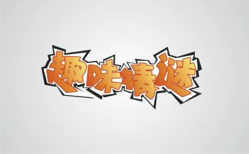 趣味课外活动方案5篇