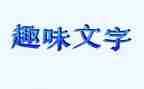 教师趣味活动总结7篇