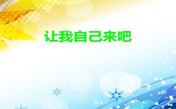 请让我自己来作文优秀8篇