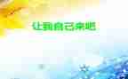 请让我自己来作文优秀8篇