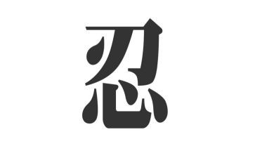 忍者猪观后感8篇