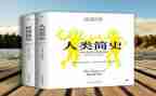 人类的故事读后感5篇