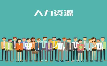 人力岗工作总结8篇