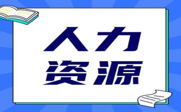 人力岗工作总结参考5篇