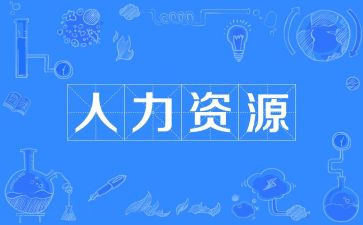 人力合同优秀5篇
