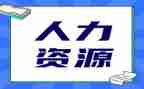 人力年终总结及计划5篇