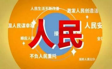 人民止上的心得体会推荐8篇