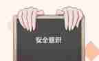 人身安全讲话稿7篇