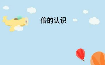 认识数字6—10小班教案优质5篇