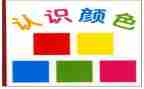认识数字六小班教案7篇