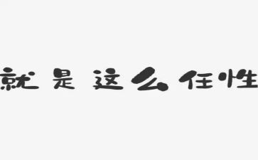 我不任性作文6篇