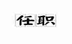 新任职领导讲话稿5篇