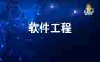 软件工程个人总结8篇