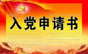 林业入党申请书8篇