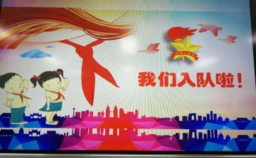 入队活动方案5篇