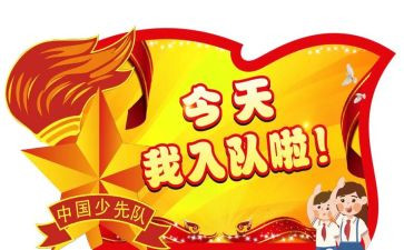 入队活动方案模板5篇