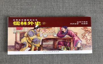 儒林外史每章的读后感6篇