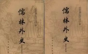 儒林外史读后感心得体会5篇