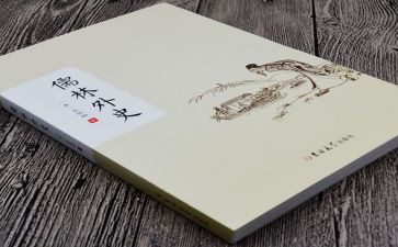 儒林外史读后感600字7篇