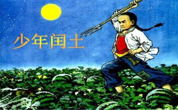 闰土和猹读后感5篇