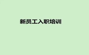 新入职工作个人总结8篇