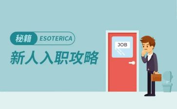 新入职员工年终总结7篇