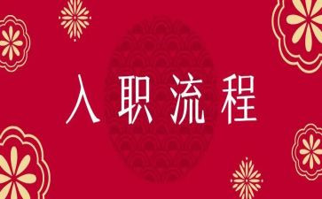 入职新员工个人总结5篇
