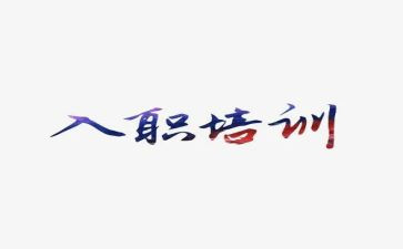 新员工入职销售月总结7篇