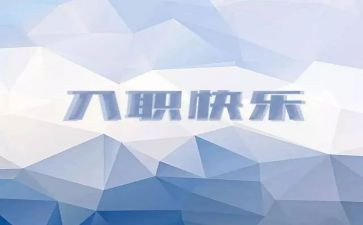 公司员工入职培训心得体会模板6篇