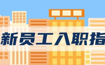 入职100心得体会通用5篇