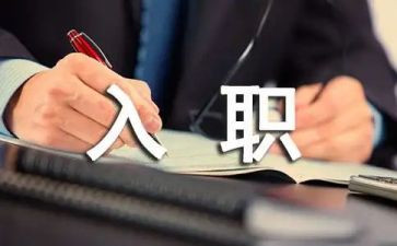 职工入职培训心得6篇