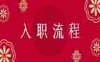 入职新员工个人总结5篇