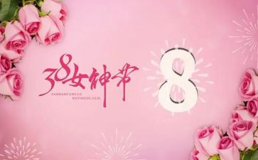 三八感恩演讲稿7篇