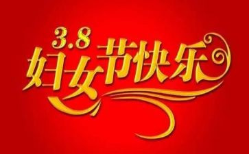 三八妇女讲话稿最新5篇