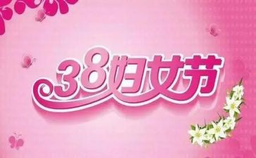 三八妇女节作文模板8篇