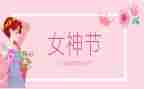 小学三八节活动方案5篇
