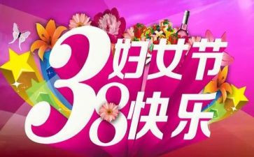 庆三八活动方案推荐5篇