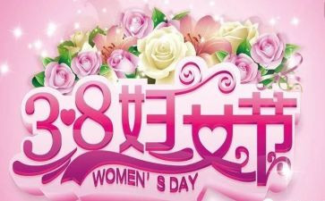 银行三八活动方案策划6篇