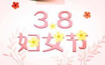 三八活动节活动方案优质6篇
