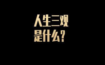 三观教育演讲稿8篇