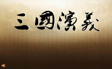 读三国的读后感800字8篇