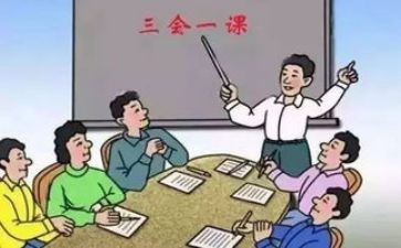 学三会一课心得体会8篇