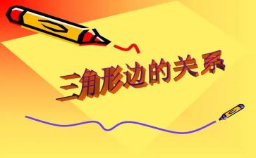 小班教案认识三角形教案5篇