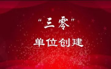 幼儿园三零工作心得体会优秀5篇