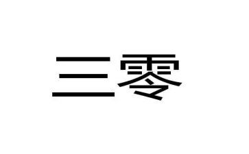 三零社区工作总结推荐6篇