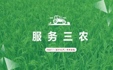 三农工作的心得体会8篇