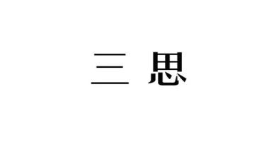 三思三问三查心得体会6篇