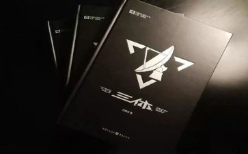 三体2心得体会5篇